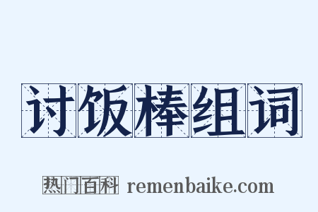 讨饭棒组词是什么意思的图片
